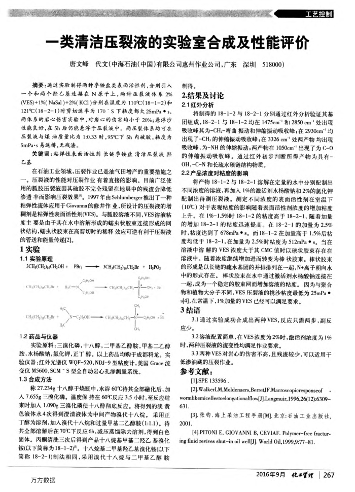 一类清洁压裂液的实验室合成及性能评价