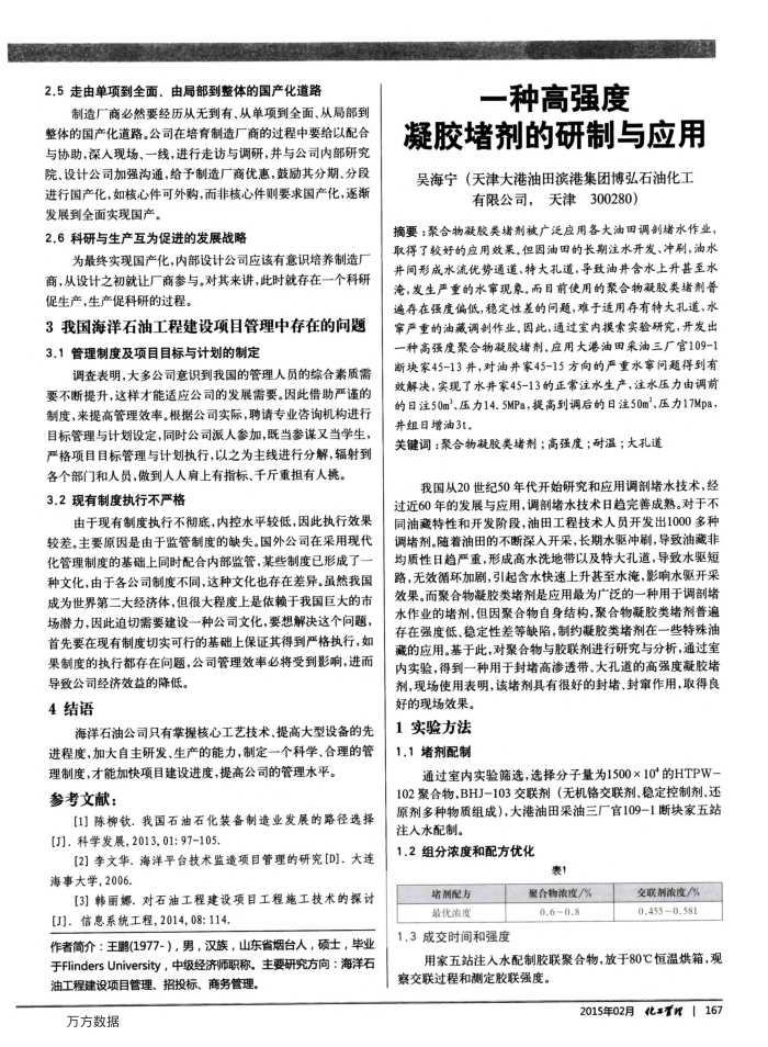 一种高强度凝胶堵剂的研制与应用