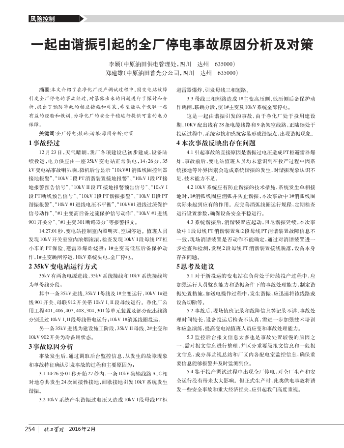 一起由谐振引起的全厂停电事故原因分析及对策