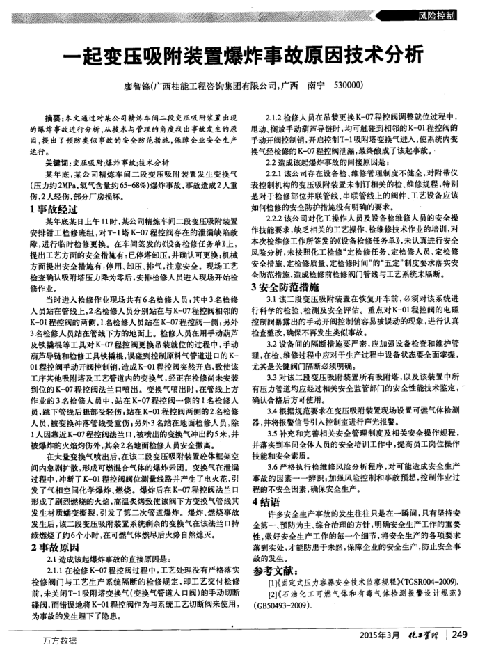 一起变压吸附装置爆炸事故原因技术分析