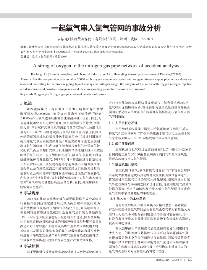 一起氧气串入氮气管网的事故分析