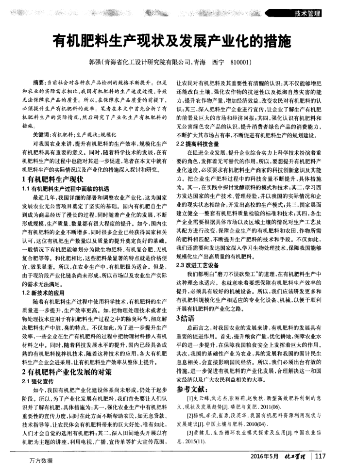 有机肥料生产现状及发展产业化的措施