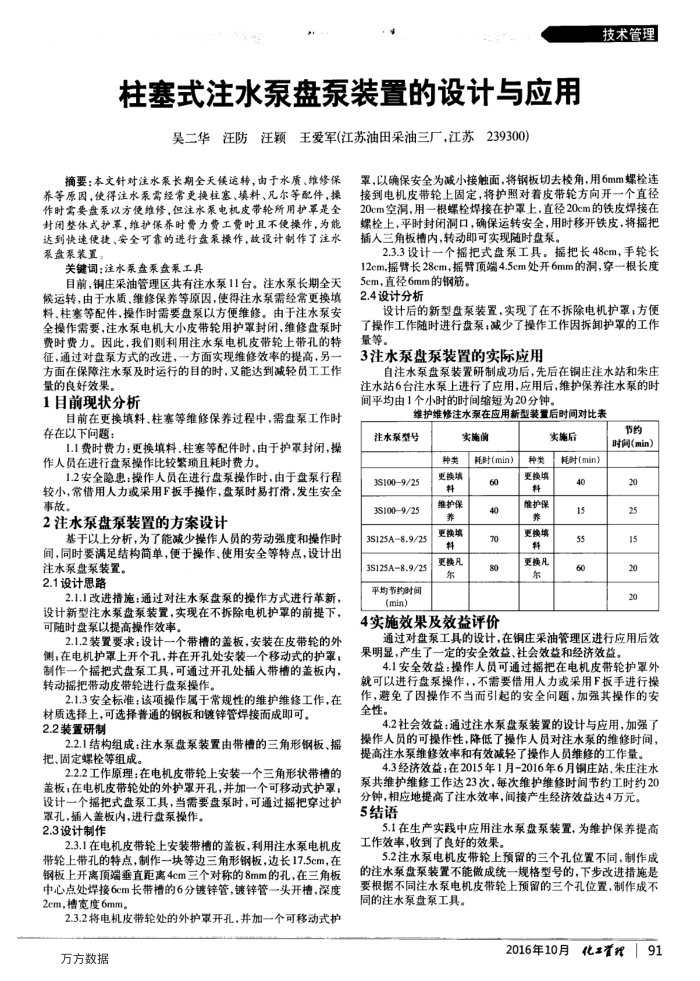 柱塞式注水泵盘泵装置的设计与应用
