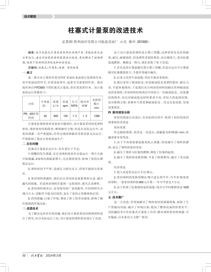 柱塞式计量泵的改进技术
