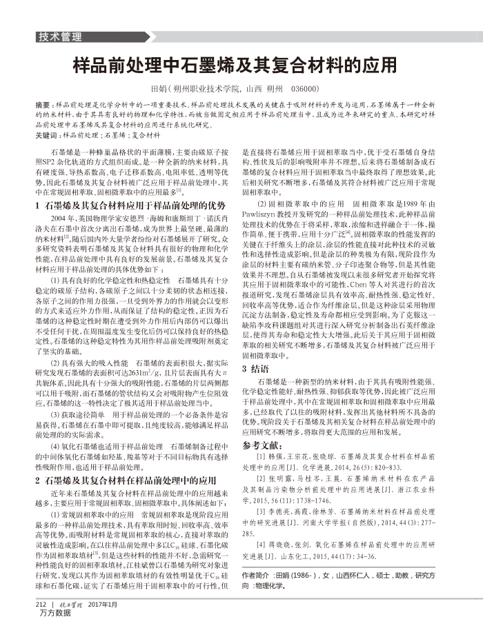 样品前处理中石墨烯及其复合材料的应用