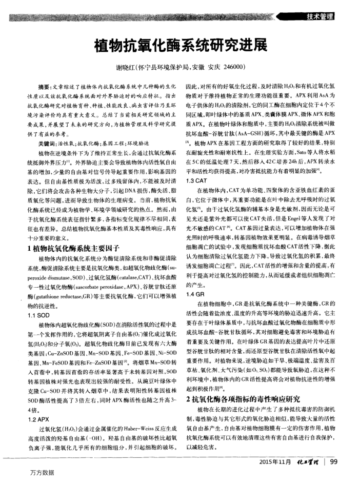植物抗氧化酶系统研究进展