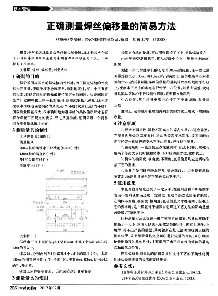 正确测量焊丝偏移量的简易方法