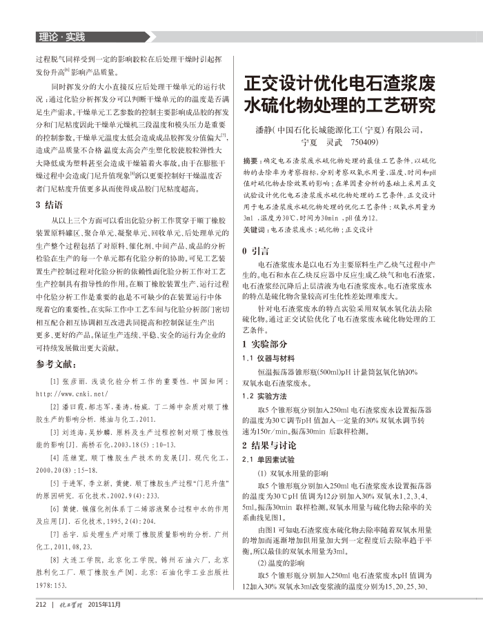 正交设计优化电石渣浆废水硫化物处理的工艺研究