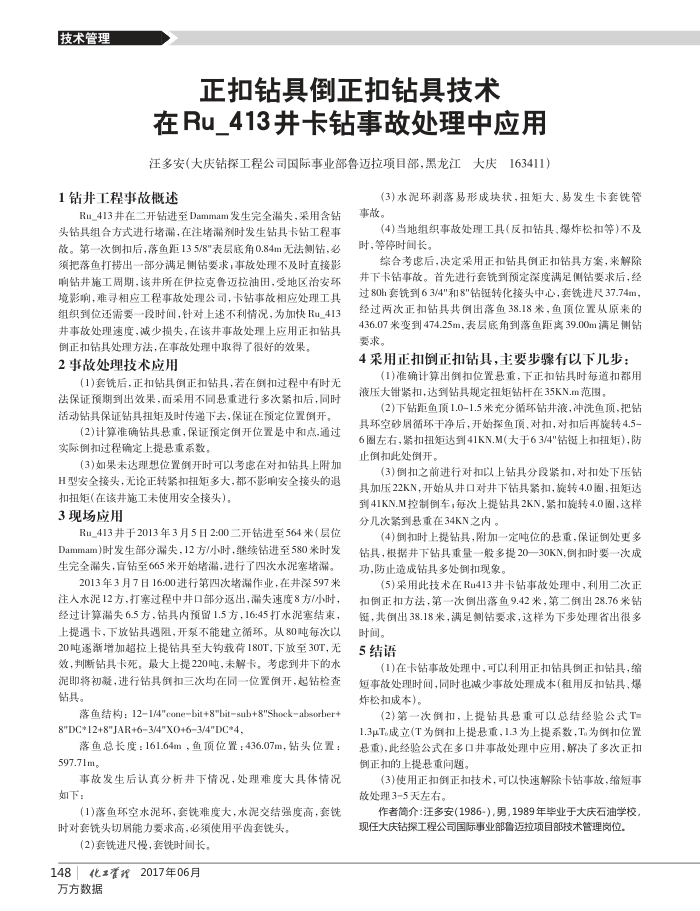 正扣钻具倒正扣钻具技术在Ru_413井卡钻事故处理中应用
