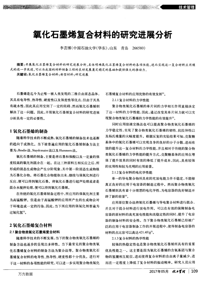 氧化石墨烯复合材料的研究进展分析