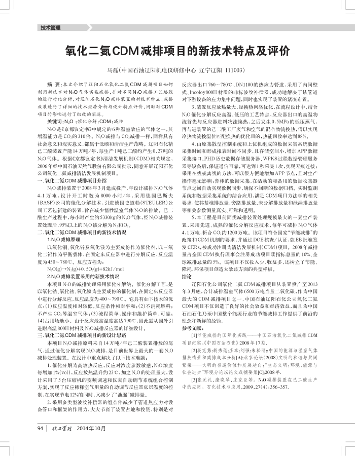 氧化二氮CDM减排项目的新技术特点及评价