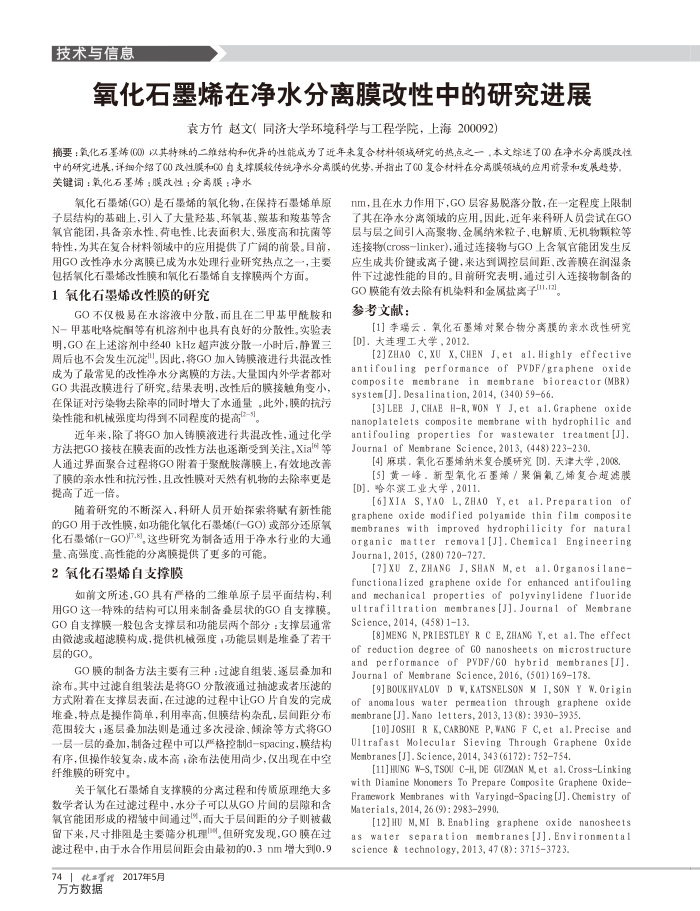 氧化石墨烯在净水分离膜改性中的研究进展