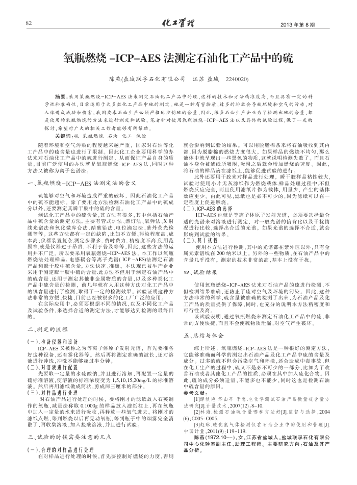 氧瓶燃烧-ICP-AES法测定石油化工产品中的硫