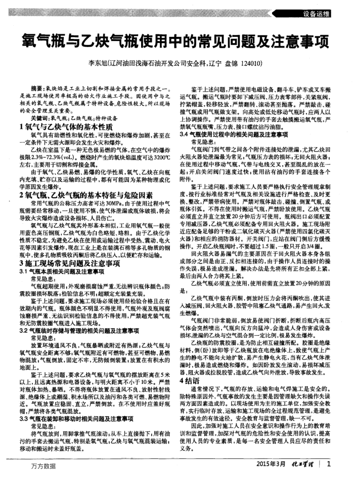 氧气瓶与乙炔气瓶使用中的常见问题及注意事项
