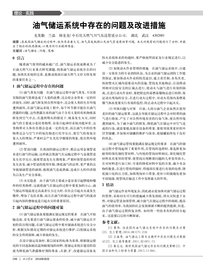 油气储运系统中存在的问题及改进措施