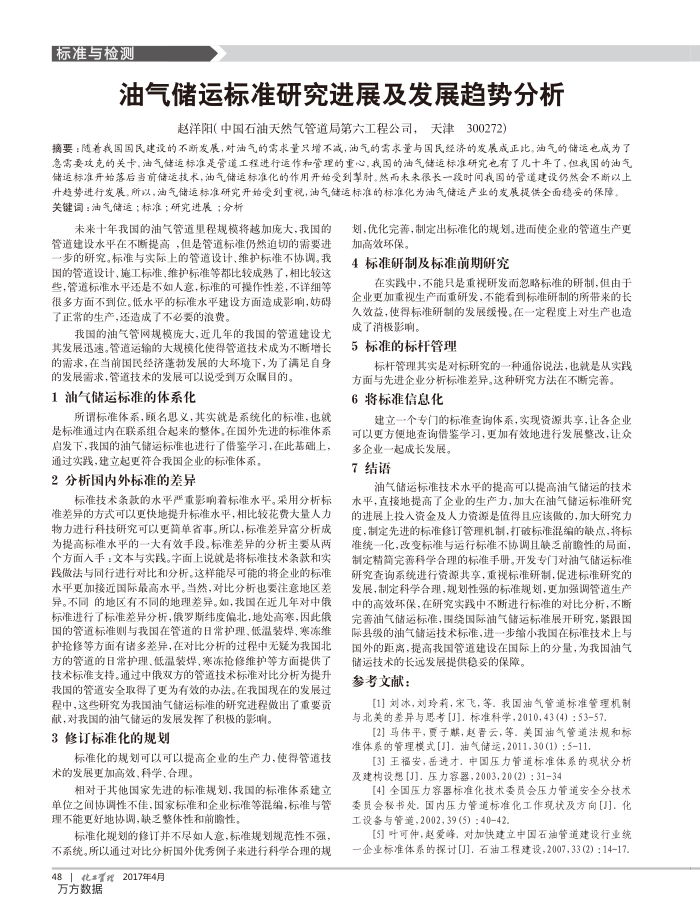 油气储运标准研究进展及发展趋势分析
