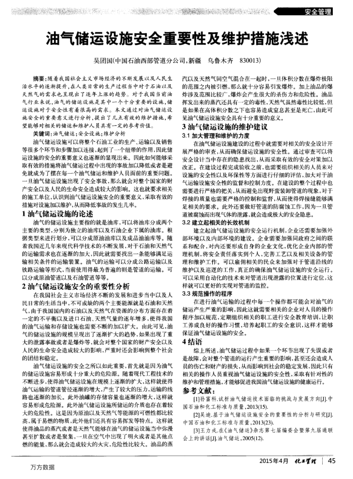 油气储运设施安全重要性及维护措施浅述