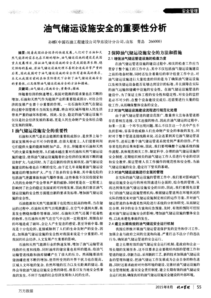 油气储运设施安全的重要性分析