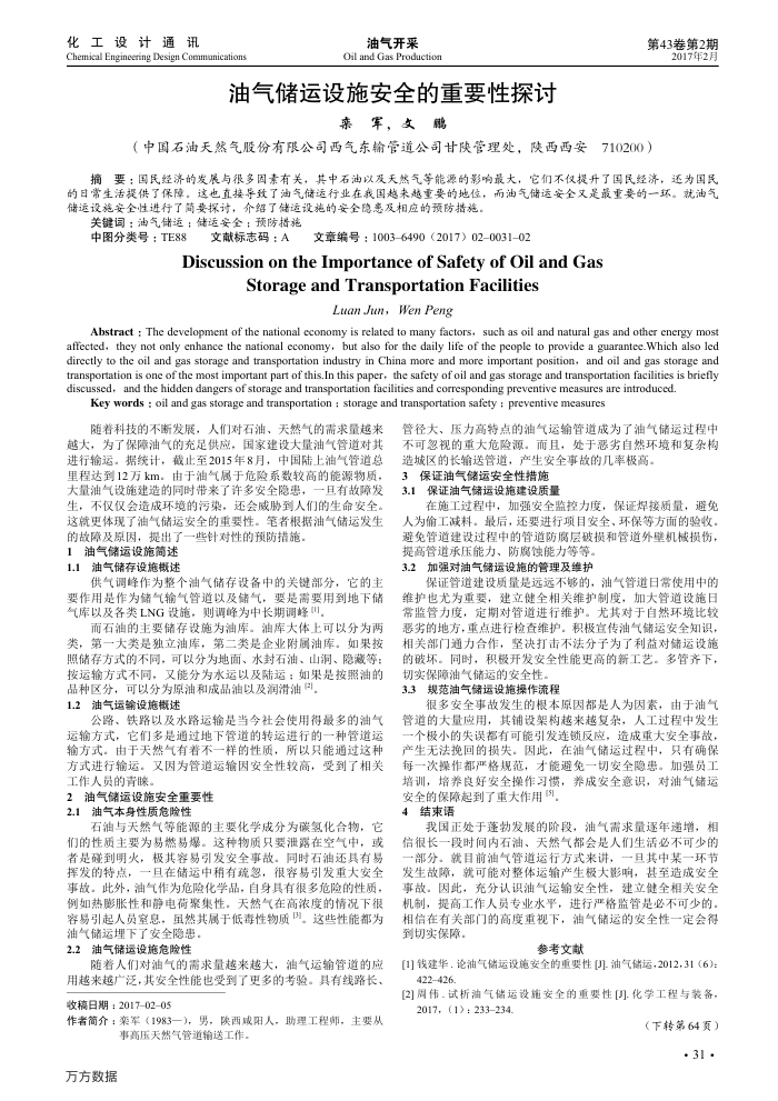 油气储运设施安全的重要性探讨