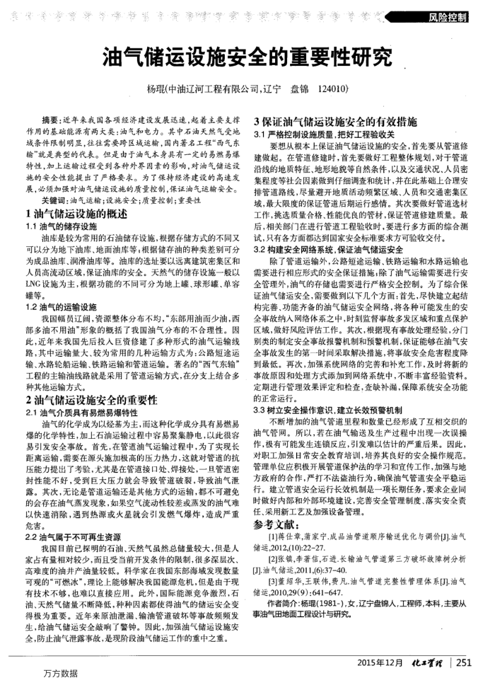 油气储运设施安全的重要性研究