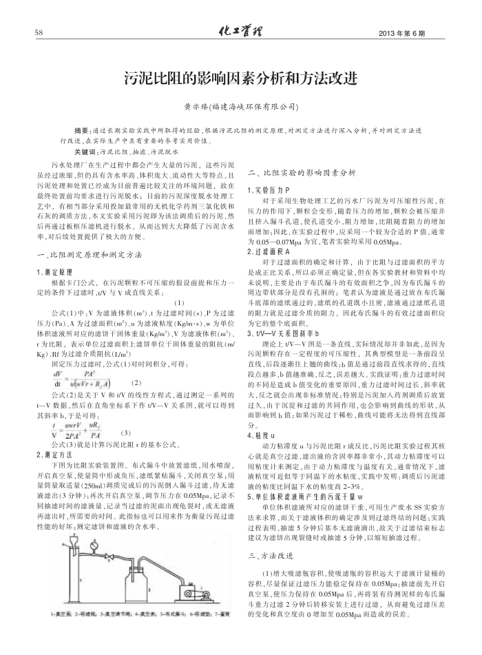 污泥比阻的影响因素分析和方法改进