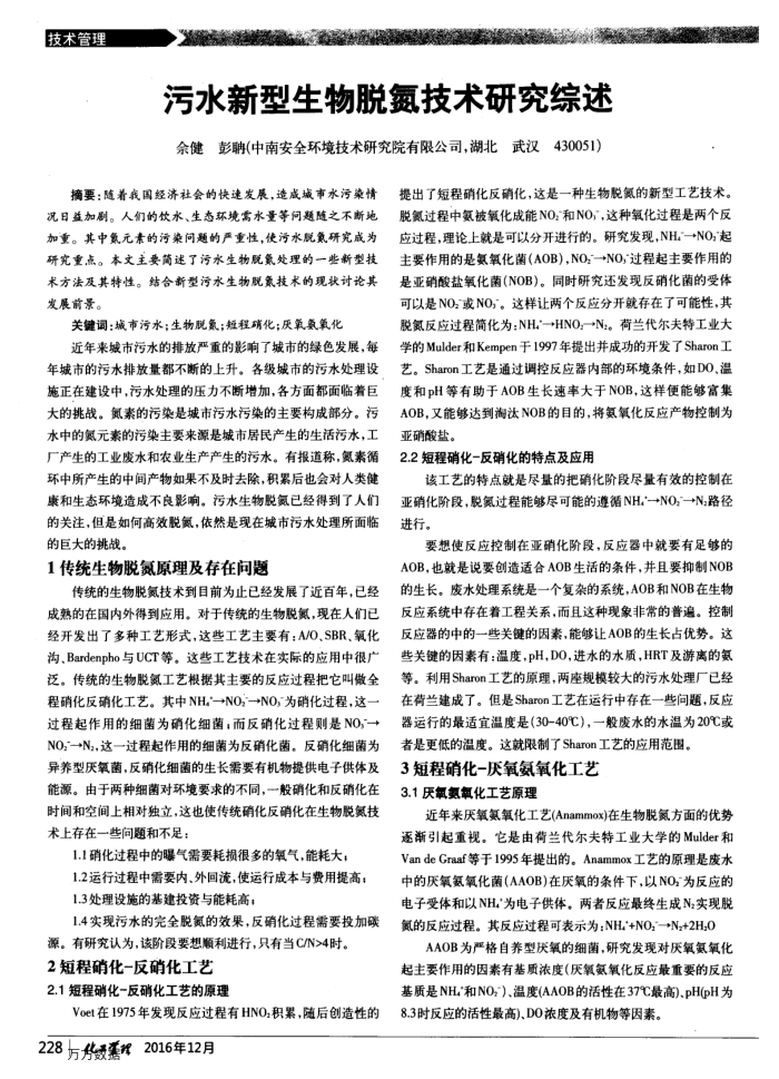 污水新型生物脱氮技术研究综述