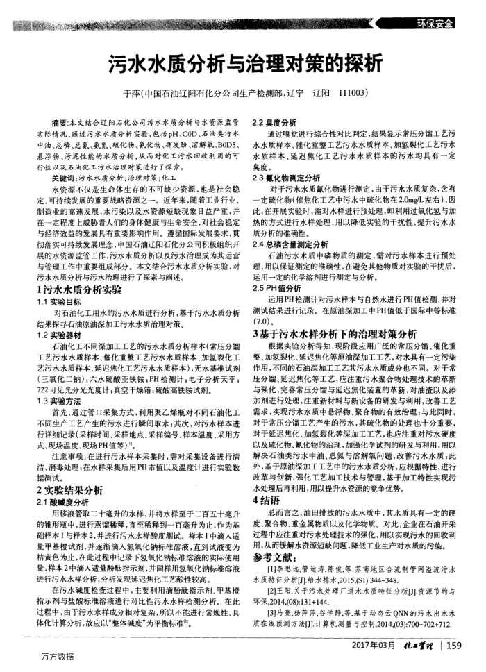 污水水质分析与治理对策的探析