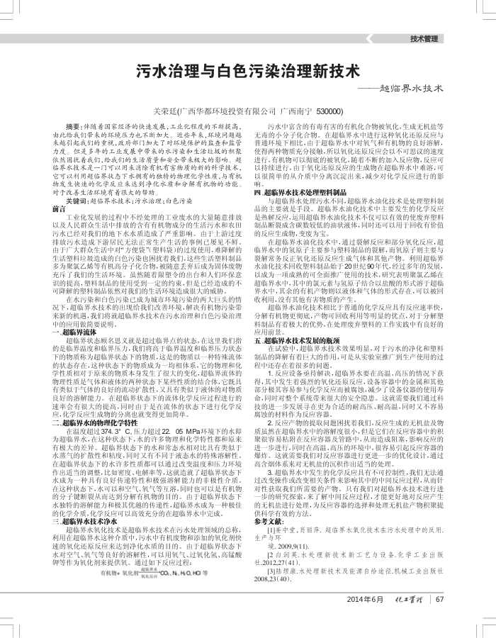 污水治理与白色污染治理新技术--超临界水技术