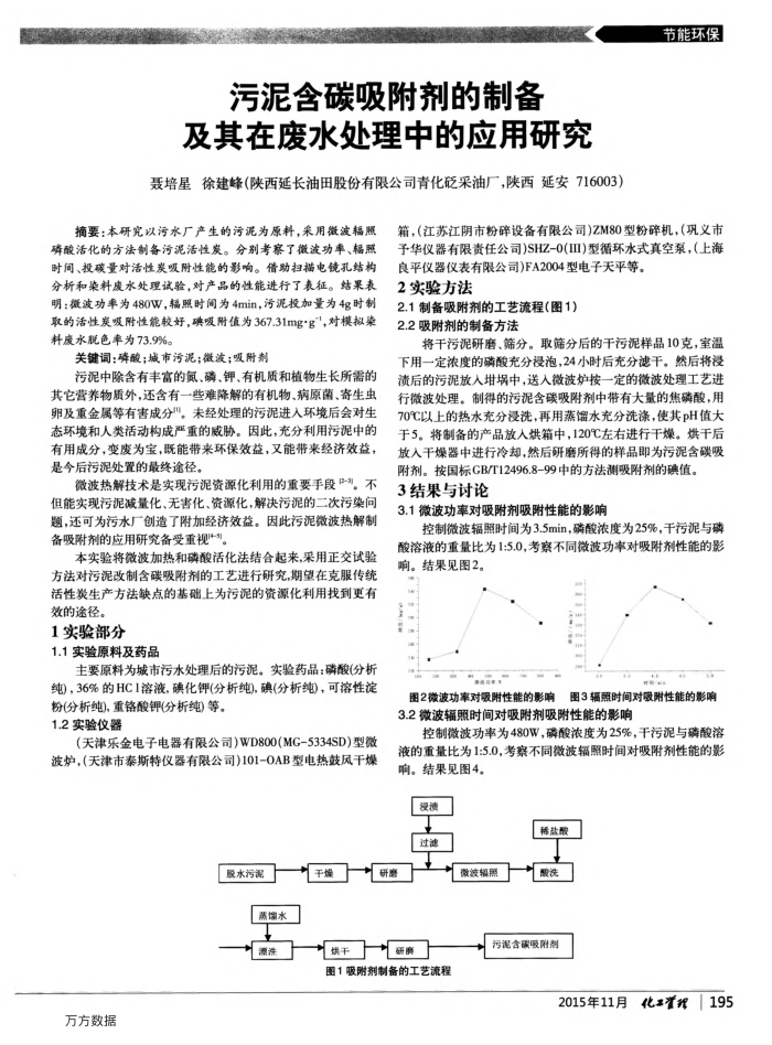 污泥含碳吸附剂的制备及其在废水处理中的应用研究