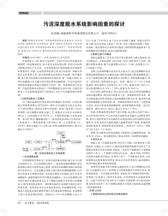污泥深度脱水系统影响因素的探讨