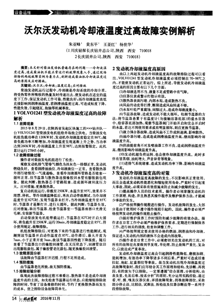 沃尔沃发动机冷却液温度过高故障实例解析