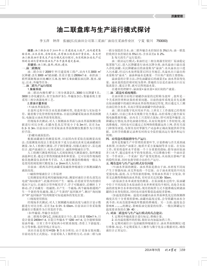 油二联盘库与生产运行模式探讨