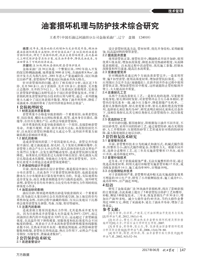 油套损坏机理与防护技术综合研究