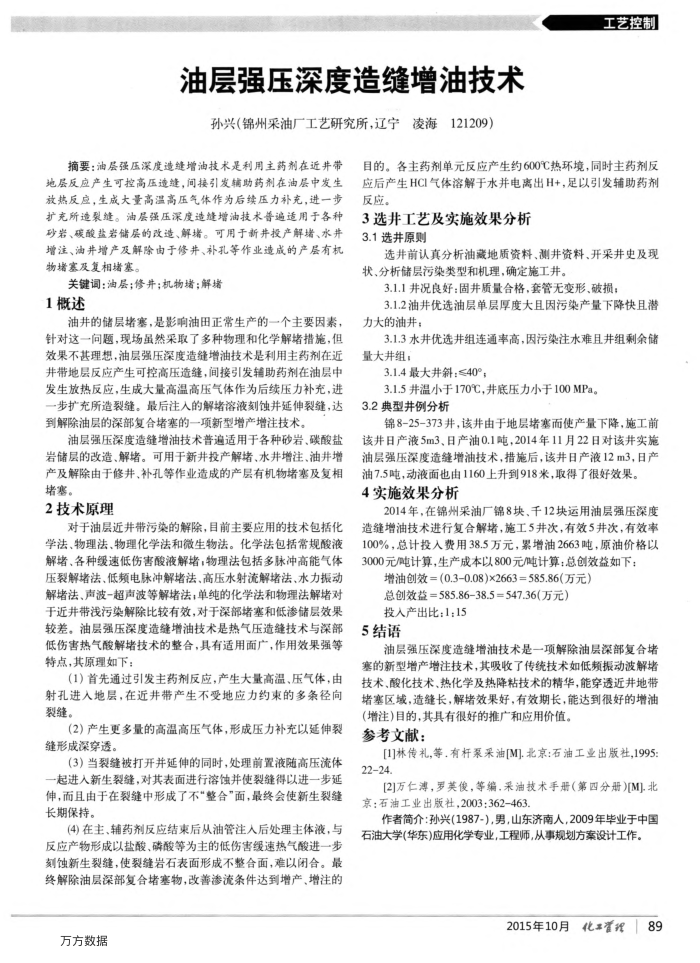 油层强压深度造缝增油技术