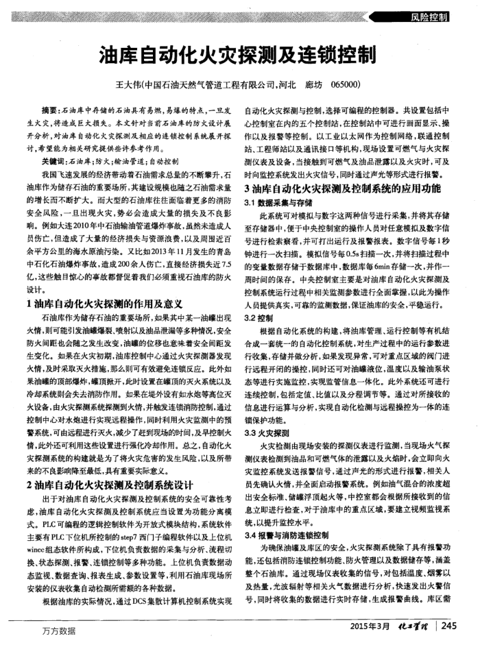 油库自动化火灾探测及连锁控制