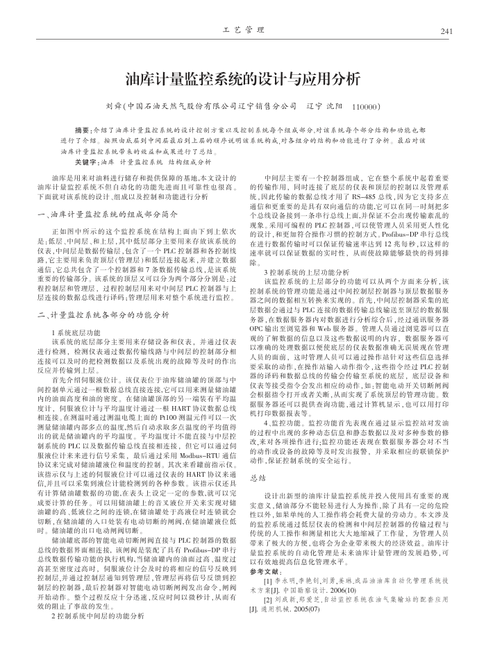 油库计量监控系统的设计与应用分析