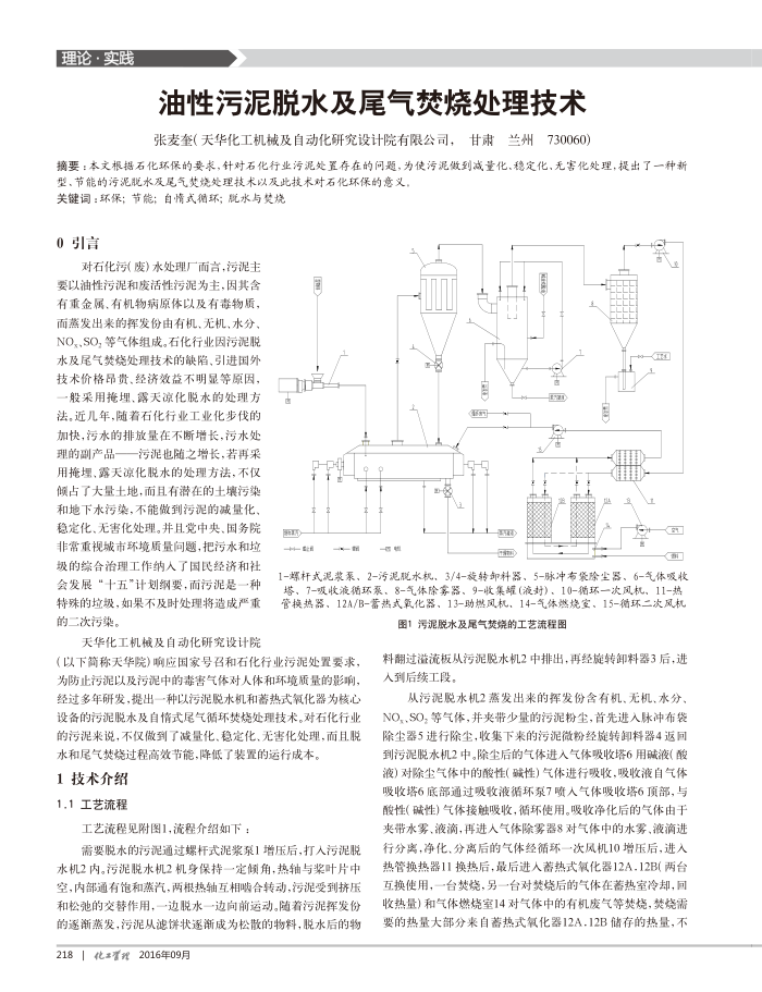 油性污泥脱水及尾气焚烧处理技术