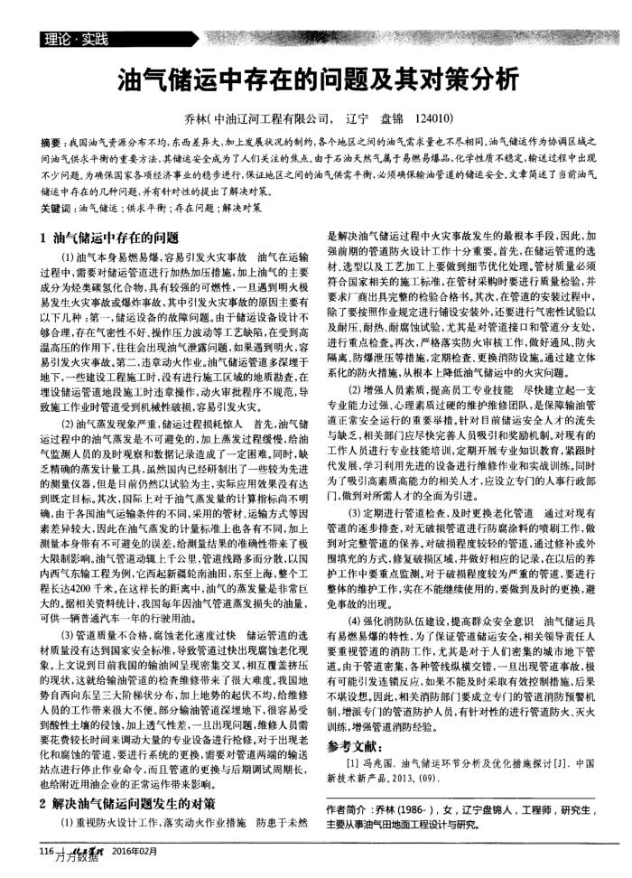 油气储运中存在的问题及其对策分析