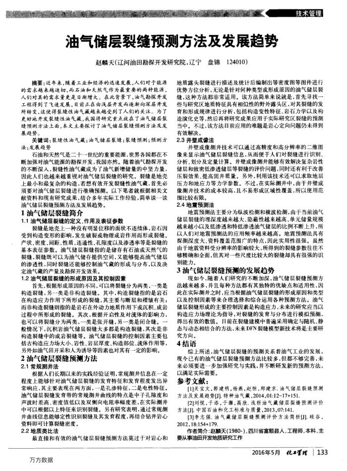 油气储层裂缝预测方法及发展趋势