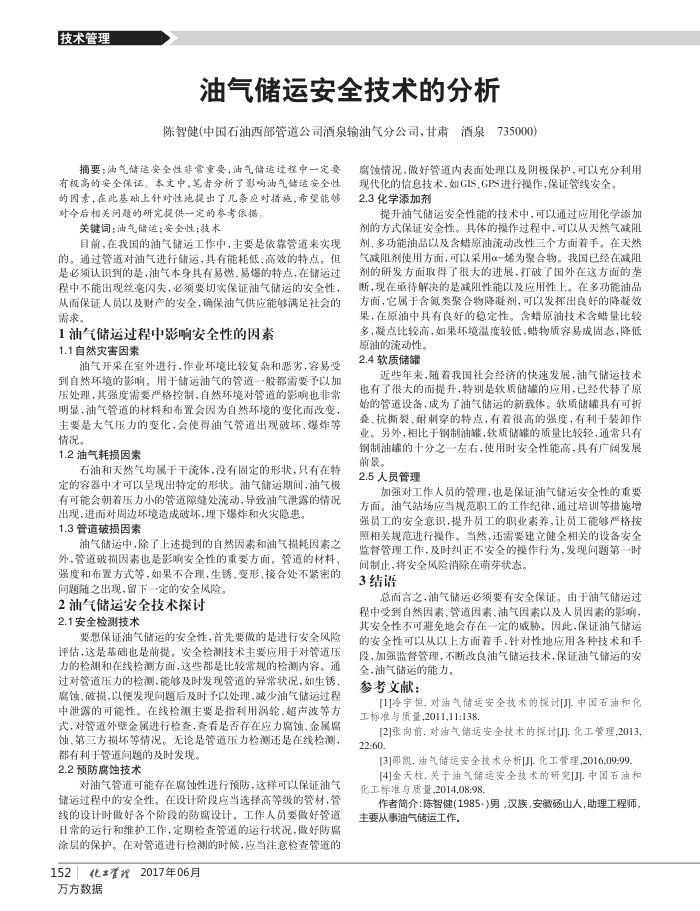 油气储运安全技术的分析