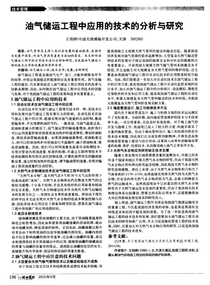 油气储运工程中应用的技术的分析与研究