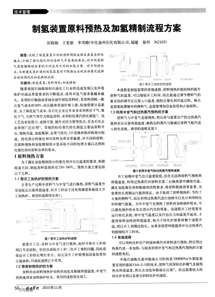 制氢装置原料预热及加氢精制流程方案