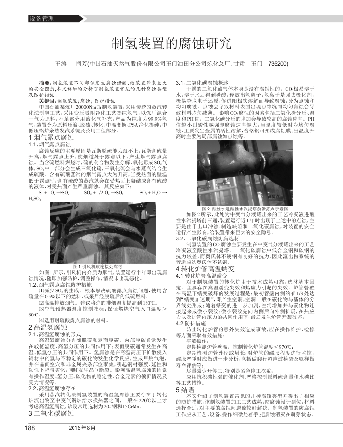 制氢装置的腐蚀研究
