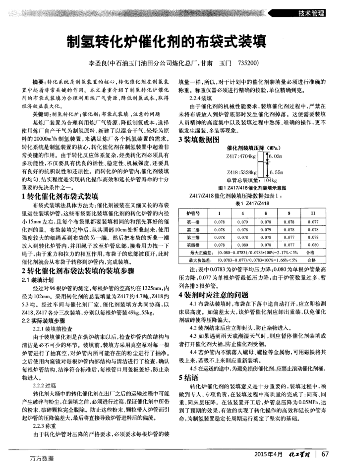制氢转化炉催化剂的布袋式装填