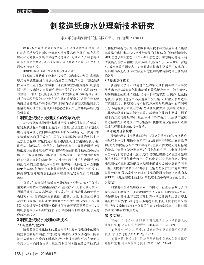 制浆造纸废水处理新技术研究
