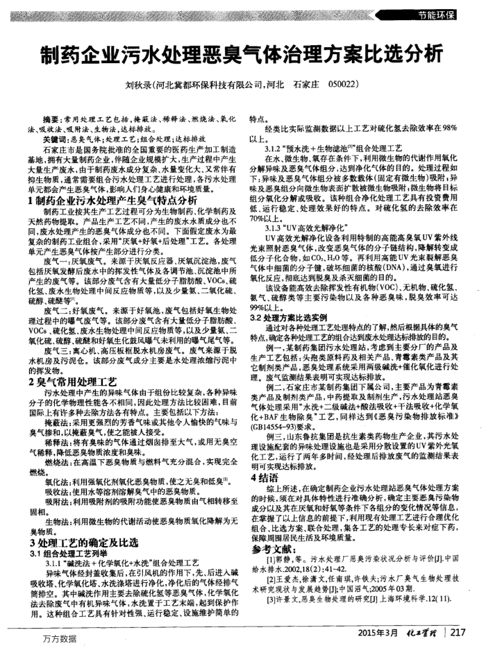 制药企业污水处理恶臭气体治理方案比选分析