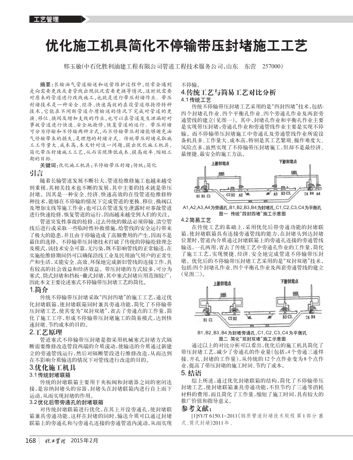 优化施工机具简化不停输带压封堵施工工艺