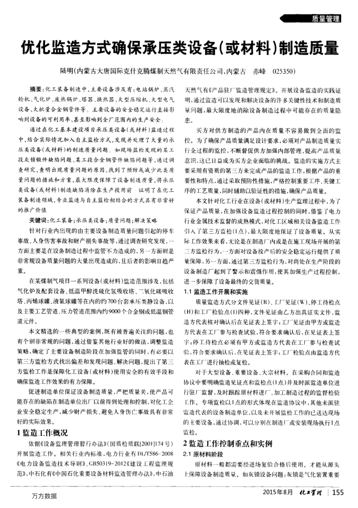 优化监造方式确保承压类设备(或材料)制造质量