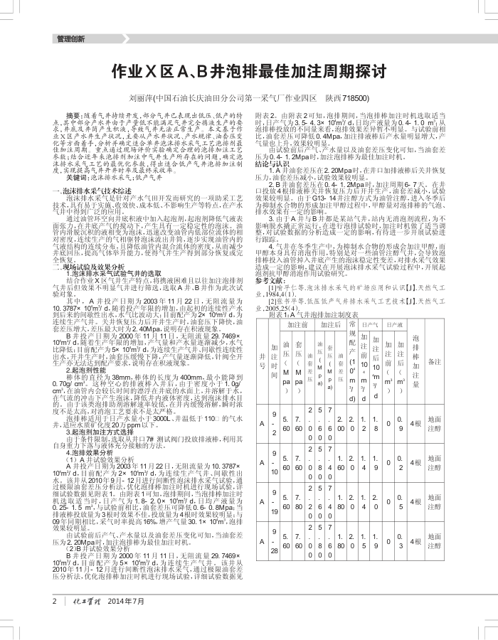 作业X区A、B井泡排最佳加注周期探讨