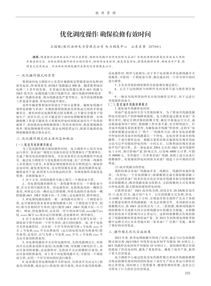 优化调度操作确保检修有效时间